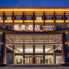 汾阳雁麦酒店(杏花村店)