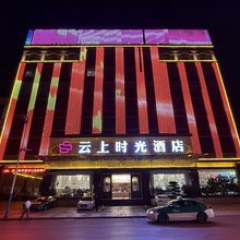 云上时光酒店(陆良联办高级中学店)