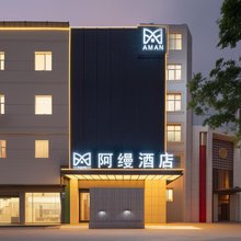 AMAN阿缦酒店(临沂市兰山区泰盛广场店)