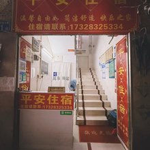 广州白云平安住宿