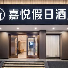 嘉悦假日民宿(桂林火车站万福广场店)