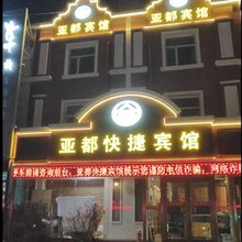 彰武亚都快捷宾馆