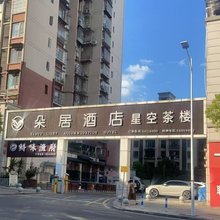 朵居酒店(万象天街店)