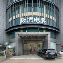 极境电竞酒店