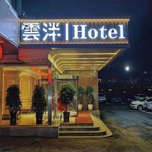 雲泮丨Hotel(阳泉市第一人民医院店)
