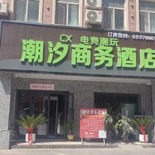 潮汐商务酒店
