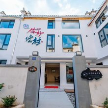宏村乐贤·Villa 徽派轻奢度假民宿(南湖店)