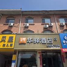 如家华驿酒店(临汾五中神洲装饰城店)