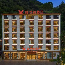 维也纳酒店(四姑娘山景区店)