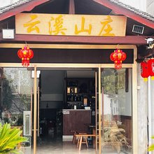 新昌云溪山庄