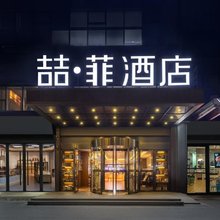 长沙天佑·喆菲酒店(五一广场长沙火车站地铁站店)
