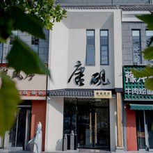 唐砚酒店(洛阳隋唐应天门九洲池店)