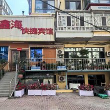 哈尔滨鑫海快捷宾馆