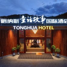 喀纳斯童话故事国际酒店