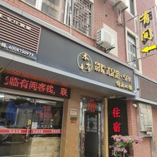 有间客栈(厦大嘉庚学院店)