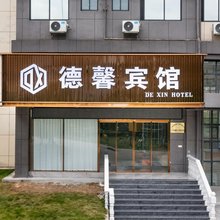 德馨宾馆