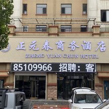 正元春商务酒店