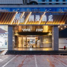 潮漫酒店(三门峡万达广场店)