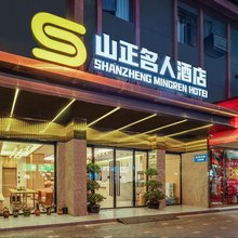 山正名人酒店(成都华阳地铁站海昌极地海洋公园店)