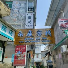 南庭客栈