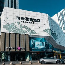 晋中田舍花园酒店