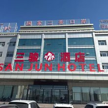 三骏酒店(大湾北路店)