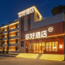 你好酒店(武汉长江大桥琴台地铁站店)