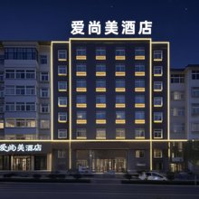 爱尚美酒店(三门峡陕州区店)