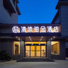 清沐铂金酒店(宜兴张渚镇店)