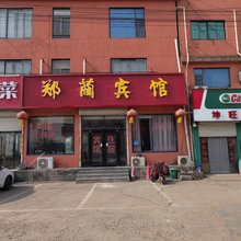 郯城郑蔺宾馆