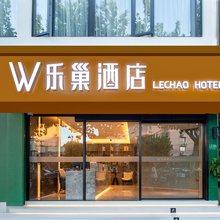 乐巢酒店(上海静安大融城行知路地铁站店)