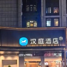 汉庭酒店(绥德天和长店)