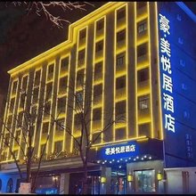 豪美悦居酒店(榆林市政府火车站店)