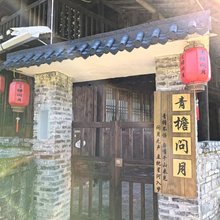 青檐问月民宿(会同高椅古村店)