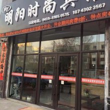 长春明阳时尚宾馆