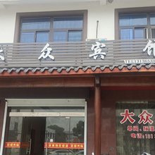 大众宾馆