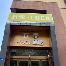 五季·LUCK酒店(常州春秋淹城店)