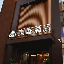 克拉玛依区澜庭酒店(汇嘉滨河广场店)