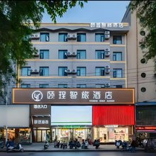 颐珵智旅酒店(漯河人民路昌建广场店)