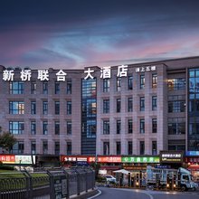 新桥联合大酒店(新桥医院店)
