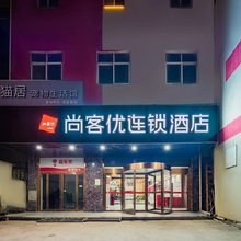 尚客优酒店(西安田家湾地铁站店)