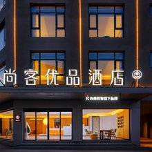 尚客优品酒店(索县店)