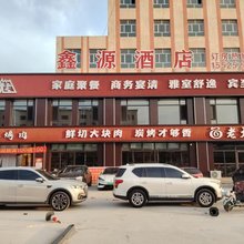 大同鑫源酒店