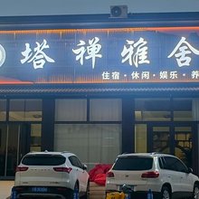 塔禅雅舍