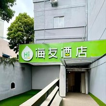 海友酒店(上海杨浦红房子医院店)