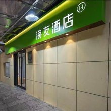 海友酒店(上海世纪大道地铁站店)