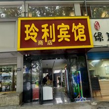 咸阳玲利宾馆