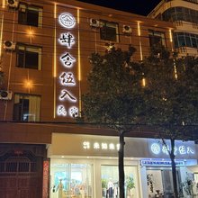 肆舍伍入民宿