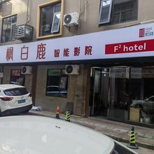 丹枫白鹿智能影院酒店