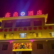 汾阳鑫鼎酒店